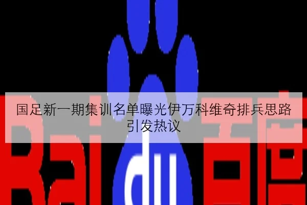 国足新一期集训名单曝光伊万科维奇排兵思路引发热议